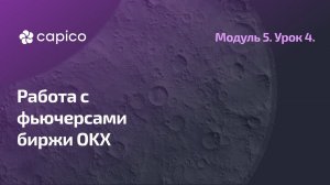 Фьючерсы биржи OKX в Capico