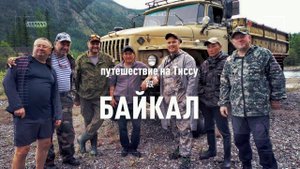 Путешествие на Тиссу@Байкал