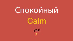 Спокойный по-английски