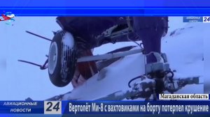 Вертолёт Ми-8 с вахтовиками на борту потерпел крушение в Магаданской области