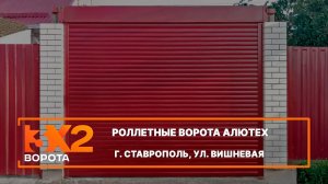 Роллетные ворота Алютех Trend г. Ставрополь - Портфолио