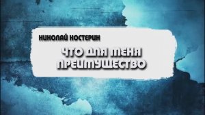 Николай Костерин - Что для меня преимущество (25.02.24)