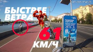 Быстрее ветра! Электровелосипед летит со скоростью 61 км/ч