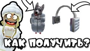 КАК ПОЛУЧИТЬ СОБАКУ В РЮКЗАКЕ И НАУШНИКИ АБСОЛЮТНО БЕСПЛАТНО|| РОБЛОКС||ROBLOX