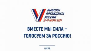 Выборы президента России 15 - 17 марта 2024