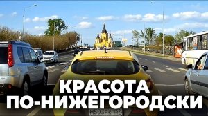 Мотовзгляд #2 - Красота по-нижегородски