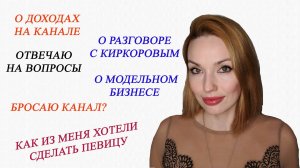 БОЛТАЛКА!?О МОДЕЛЬНОМ БИЗНЕСЕ, О БОДИПОЗИТИВЕ! УХОД С КАНАЛА!? НУЖЕН ВАШ СОВЕТ...