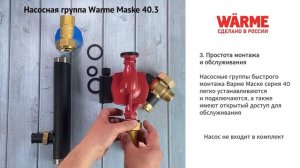 Насосная группа Warme Maske 40.3