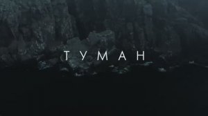 Туман (2024)
