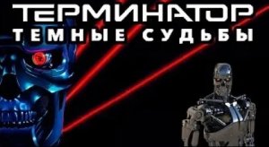 Терминатор темная судьба