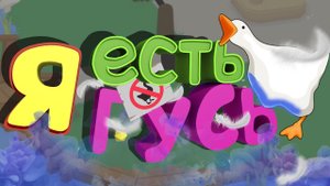 Я Есть Гусь (Untitled Goose Game)