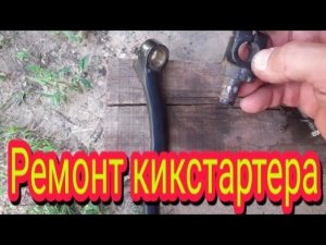 Как отремонтировать кикстартер, на мотоцикле Stels Delta 200.