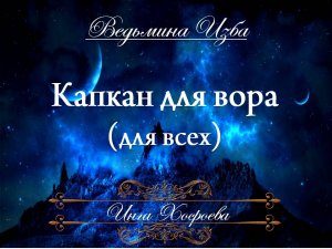 "КАПКАН" ДЛЯ ВОРА... Инга Хосроева ВЕДЬМИНА ИЗБА