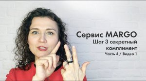 №12 Секретный комплимент  | 3 этап продаж