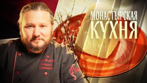МОНАСТЫРСКАЯ КУХНЯ. КРАСНАЯ ПАСХА. КОЗУНАК