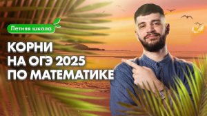 КОРНИ на ОГЭ-2025 по математике | Летняя школа 100Б | Дядя Артём