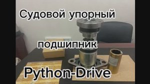 Судовой упорный подшипник