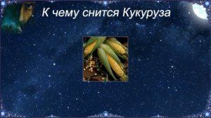 К чему снится Кукуруза (Сонник)