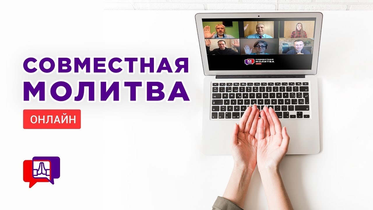 Совместная молитва (25.04.2023) - Благая весть онлайн