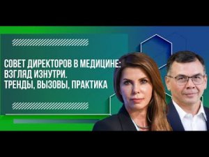 Взгляд основателя на роль совета директоров в медицинской группе компаний