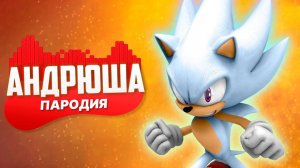 Песня Клип про ГИПЕР СОНИКА Rasa - Пчеловод ПАРОДИЯ / Sonic