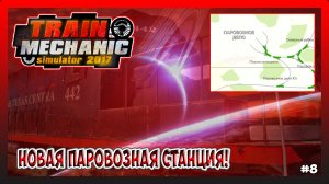 НОВОЕ ДЕПО ПОЕЗДОВ! ЕЛЕ НАШЕЛ ПОЛОМКУ! Train Mechanic Simulator 2017 №8