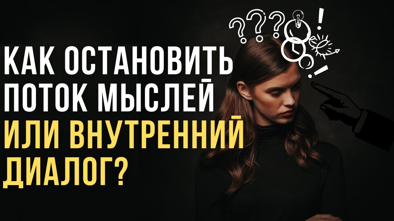 ?Как остановить поток мыслей в голове