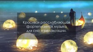 Красивая расслабляющая фортепианная музыка для сна и релаксации.