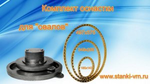 Новая оснастка в холодной ковке, изготовление овалов!!!