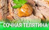 Как приготовить телятину.Приготовление телятины.
