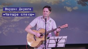 Вардан Дерюга -Четыре стены- (05.07.2023, Ковылкино)