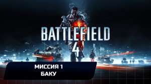 Battlefield 4 - Миссия 1 "Баку" (Все жетоны и оружие)