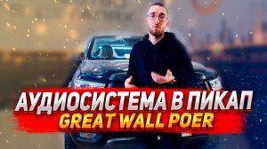 АУДИОСИСТЕМА В ПИКАП - Great Wall Poer