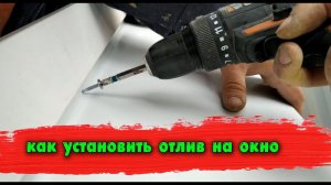 Как установить отлив на окно (чтобы не шумел от дождя и не мотался от ветра)