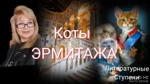 КОТЫ ЭРМИТАЖА