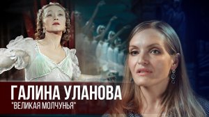 Галина Уланова - "Великая Молчунья". Русская школа балета