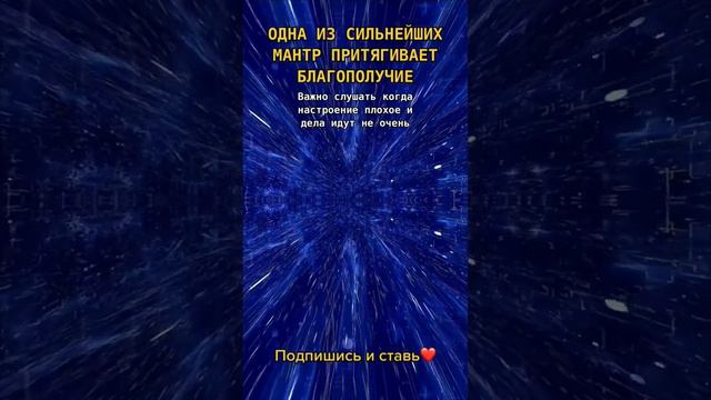 Ссылка на полную версию мантры в комментариях💙