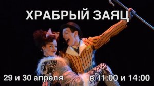 29 и 30 апреля "Храбрый заяц" (6+) в театре "СамАрт"!