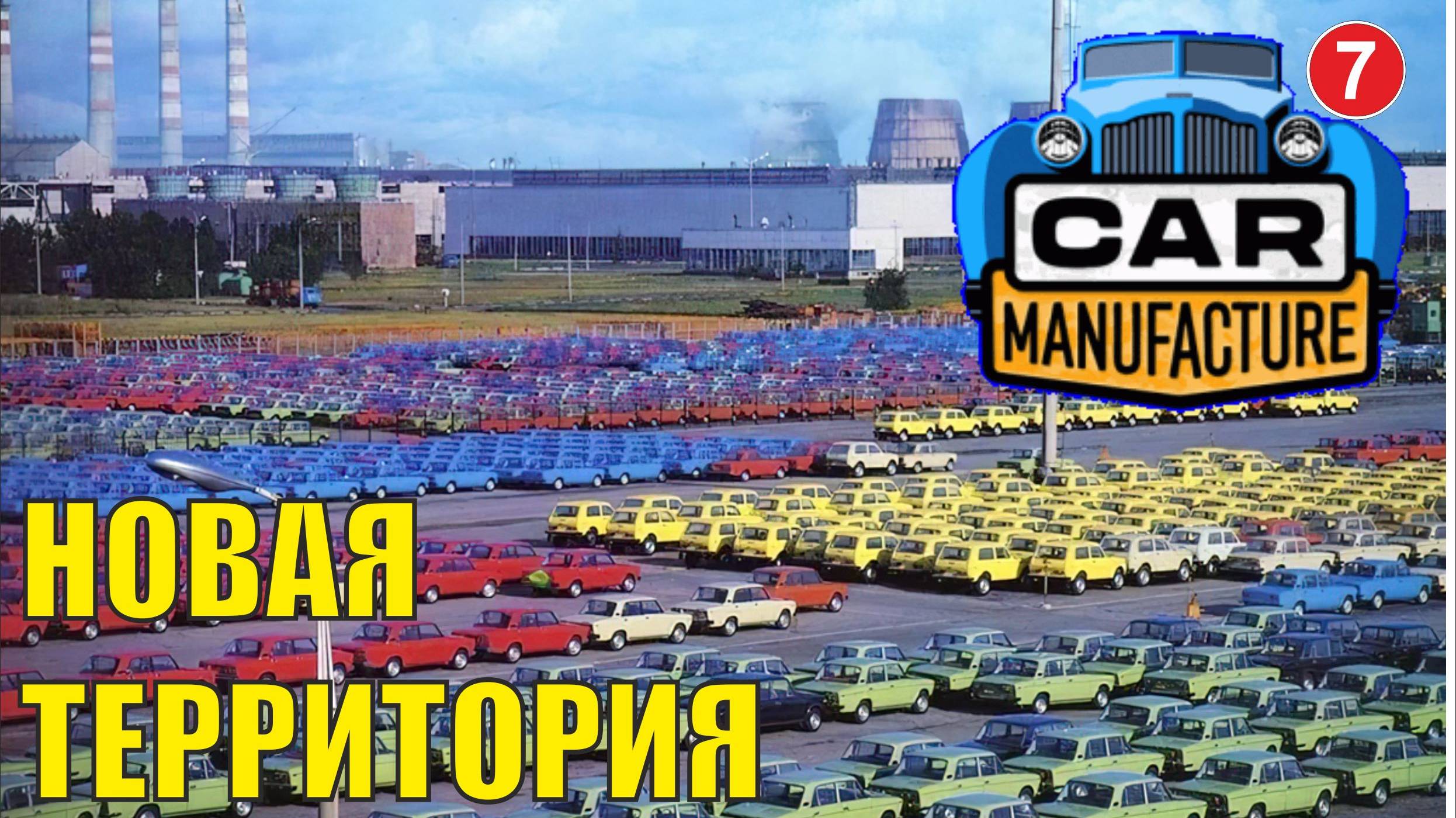 Car Manufacture - Новая территория