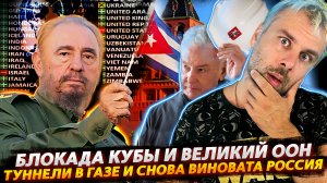 ВЕЛИЧИЕ ООН И БЛОКАДА КУБЫ | ТУННЕЛИ В ГАЗЕ И ОПЯТЬ РОССИЯ