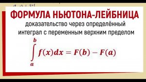 9. Доказательство формулы Ньютона-Лейбница для определенного интеграла