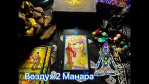Таро Воздух 2 Манара. Значение