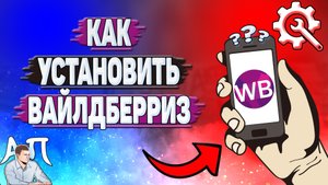 Как установить вайлдберриз?