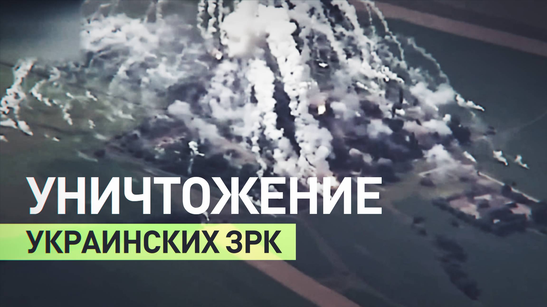 Расчёт «Искандер-М» уничтожил две установки С-300 в Полтавской области — видео