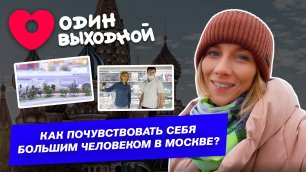 Один выходной | Выпуск 13 | Как почувствовать себя большим человеком в Москве?