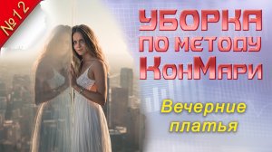УБОРКА по методу КонМари. Часть 12: комоно: вечерние платья // РАСХЛАМЛЕНИЕ // МОТИВАЦИЯ //