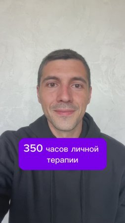 350 часов личной терапии
#терапия #психолог #психология