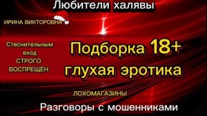 ИРИНА ВИКТОРОВНА. "ЭРОТИШНАЯ ПОДБОРКА" | ТЕЛЕФОННЫЕ МОШЕННИКИ