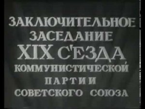 Последнее выступление И.В. Сталина (1952г.)