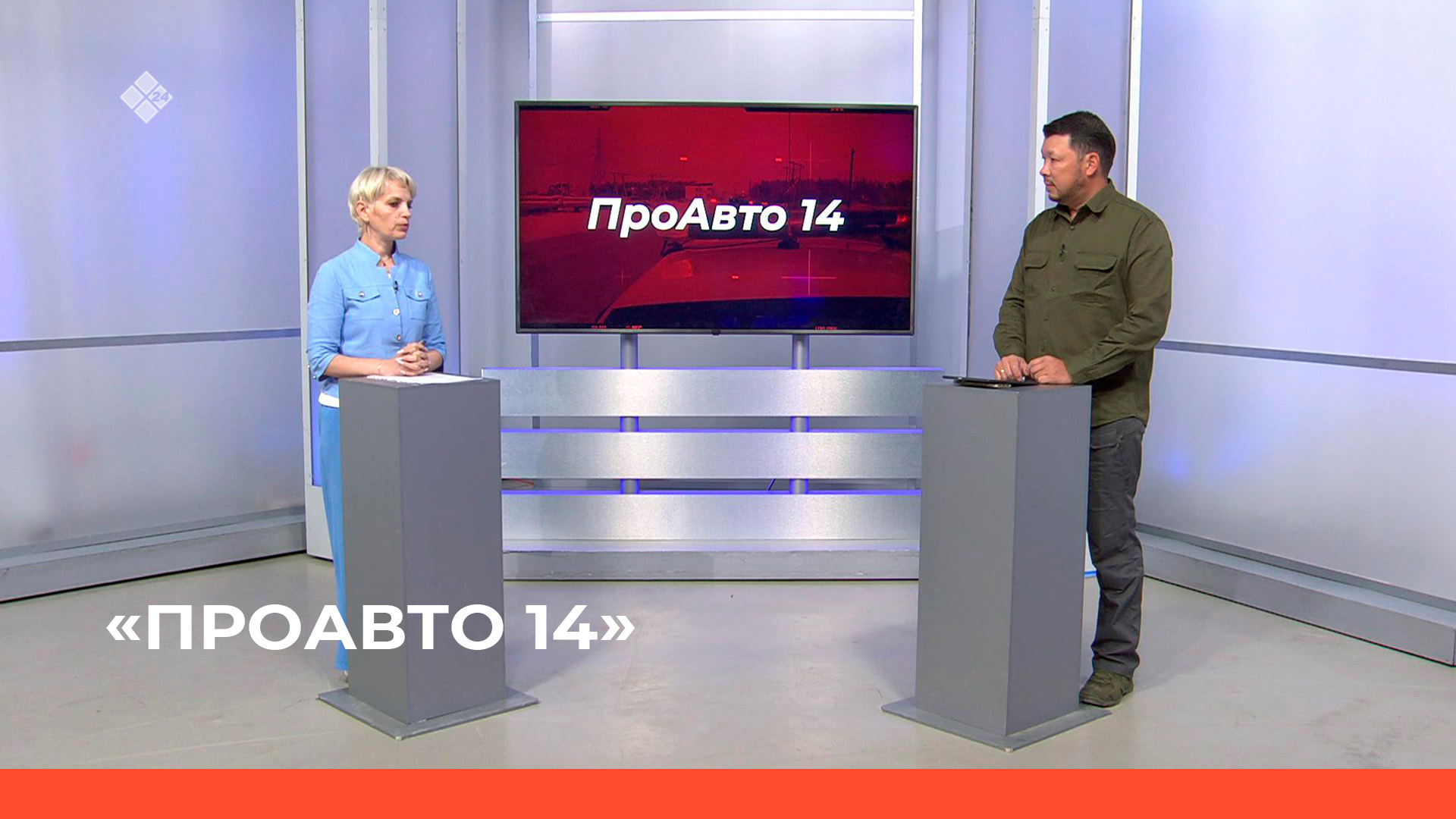 «ПроАвто 14»  (25.08.23)